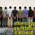 चुनाव में विदेशी सेंधमारी! तमिलनाडु से 25 विदेशी अरेस्ट, राहुल गांधी के आरोपों की बढ़ी चर्चा