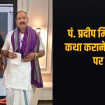 पंडित प्रदीप मिश्रा की कथा के नाम पर 21 लाख की ठगी: आयोजन के बहाने समिति से धोखाधड़ी, FIR दर्ज