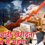 मोदी सरकार का बड़ा फैसला: सोना-चांदी खरीदना हुआ महंगा, रातोंरात बढ़ा आयात शुल्क