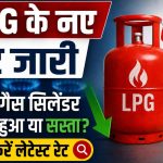 एलपीजी प्राइस टुडे: पेट्रोल-डीजल की चौतरफा मार के बीच घरेलू रसोई गैस पर राहत, जानें अपने शहर के लेटेस्ट रेट्स