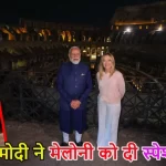 पीएम मोदी ने जॉर्जिया मेलोनी को दिया स्पेशल गिफ्ट: खास ‘मेलोडी’ टॉफी पाकर खुशी से झूम उठीं इटली की प्रधानमंत्री