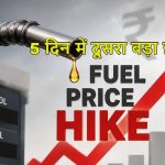 आम जनता को तगड़ा झटका: 5 दिन में दूसरी बार बढ़े पेट्रोल-डीजल के दाम, सीएनजी भी हुई महंगी; जानें अपने शहर के नए रेट्स