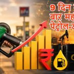 ईंधन की आग में झुलसी जनता: 9 दिन में तीसरी बार बढ़े पेट्रोल-डीजल के दाम, CNG भी हुई आउट ऑफ कंट्रोल