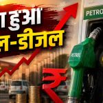 तेल ने फिर तोड़ी कमर: 2 साल बाद पेट्रोल-डीजल में बड़ा धमाका, आज से जेब पर पड़ेगा सीधा असर