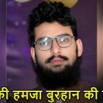 पुलवामा हमले के मास्टरमाइंड हमजा बुरहान का पीओके में हत्या: अज्ञात हमलावरों ने मारी गोली, भारत ने घोषित किया था आतंकी