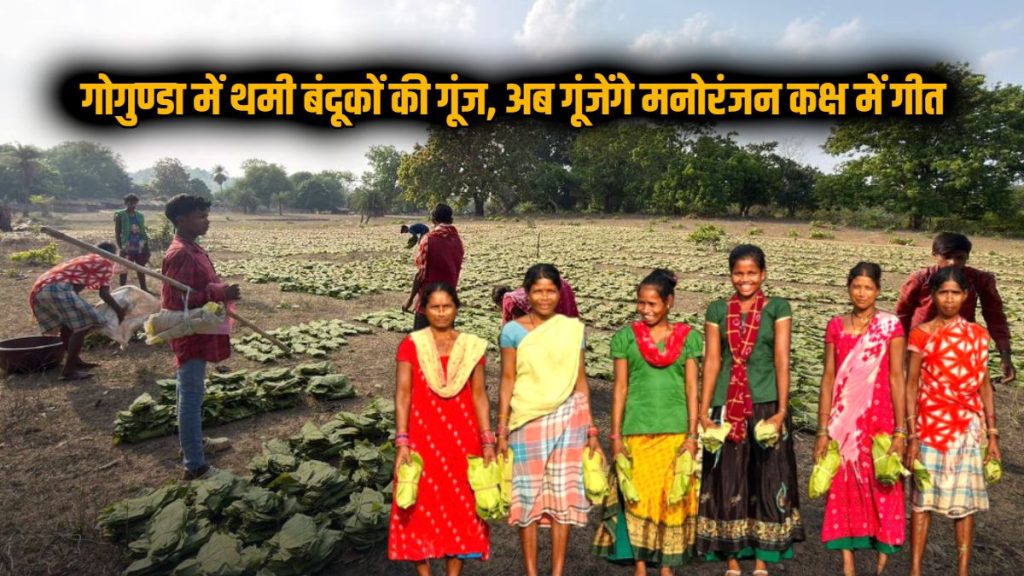 बंदूकों की खामोशी, विकास की गूंज: गोगुण्डा में ‘हरा सोना’ खरीदी शुरू, अब गीतों से सजेंगे गांव