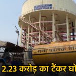 रायपुर नगर निगम में 2.23 करोड़ का ‘टैंकर घोटाला’: 1.50 करोड़ के टेंडर में लुटा दिए 3.73 करोड़, 6 कंपनियों का ‘सिंडिकेट’ बेनकाब