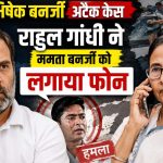 अभिषेक बनर्जी पर हमले के बाद राहुल गांधी ने ममता को किया फोन, बेहतर इलाज की पेशकश