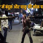 खौफनाक लूट: पिता के परिचित ने ही रची साजिश, बातों में उलझाकर सूनसान गली में ले गए और लूट लिए 36,600