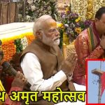 सोमनाथ में भक्ति का सैलाब: 11 तीर्थों के जल से पीएम मोदी ने किया शिखर अभिषेक, आसमान से बरसे फूल