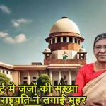 सुप्रीम कोर्ट में अब ‘न्याय की रफ्तार’ होगी दोगुनी: जजों की संख्या बढ़कर हुई 38, राष्ट्रपति ने दी मंजूरी