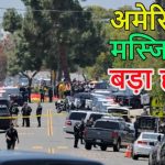 अमेरिका में मस्जिद पर आतंकी हमला: दो टीनएजर्स ने की अंधाधुंध फायरिंग, सुरक्षा गार्ड समेत 3 की मौत, हमलावरों ने भी खुद को उड़ाया