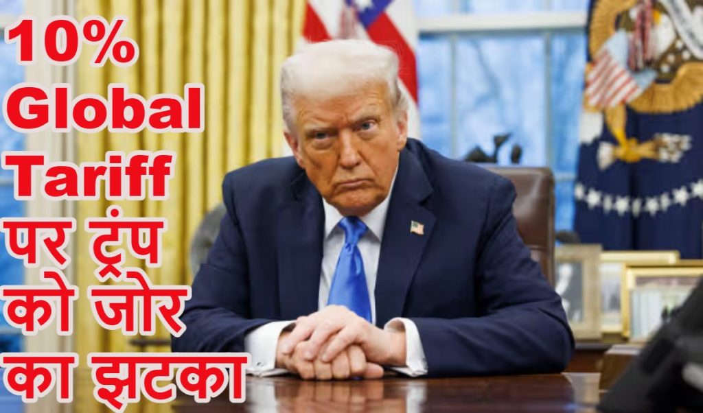 ट्रंप के टैरिफ को बड़ा झटका: अमेरिकी ट्रेड कोर्ट ने 10% ग्लोबल टैक्स को बताया अवैध, रिफंड का आदेश