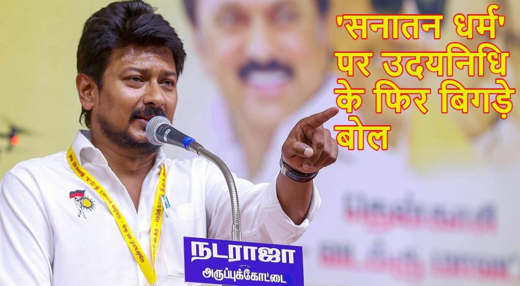 उदयनिधि के फिर बिगड़े बोल: हार के बाद भी नहीं बदला मिजाज, सीएम विजय के सामने बोले- ‘जड़ से मिटा देना चाहिए सनातन’