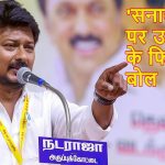 उदयनिधि के फिर बिगड़े बोल: हार के बाद भी नहीं बदला मिजाज, सीएम विजय के सामने बोले- ‘जड़ से मिटा देना चाहिए सनातन’