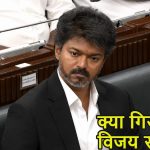 संकट में थलपति विजय सरकार? CPI-M ने दी समर्थन वापसी की खुली धमकी, तमिलनाडु में सियासी पारा हाई