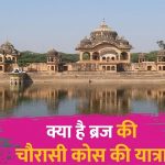 पुण्य का महापर्व: इस तारीख से शुरू हो रही है ब्रज की 84 कोस परिक्रमा, जानें क्यों है विशेष महत्व