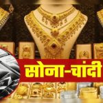 सोना खरीदने वालों को लगा बड़ा झटका! आज रिकॉर्ड ऊंचाई पर पहुंचे दाम, जानें चांदी में कितनी आई गिरावट