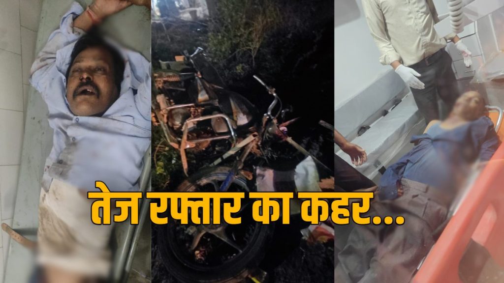 तेज रफ्तार का कहर: भाजपा नेता समेत 2 की दर्दनाक मौत, हादसों के बाद मचा आक्रोश