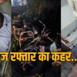 तेज रफ्तार का कहर: भाजपा नेता समेत 2 की दर्दनाक मौत, हादसों के बाद मचा आक्रोश