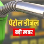 कच्चा तेल हुआ महंगा, फिर भी नहीं बढ़े पेट्रोल-डीजल के दाम! जानिए आपके शहर में क्या है नया रेट