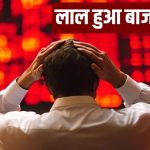 मार्केट क्रैश: अमेरिका-ईरान तनाव से कांपा बाजार, खुलते ही निवेशकों के रू.4.46 लाख करोड़ डूबे