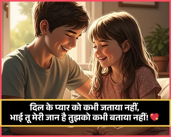 Brother’s Day Special: ‘मेरी ताकत भी तू, मेरी ढाल भी तू…’, इन खास मैसेजेस से जताएं भाई के लिए अपना प्यार