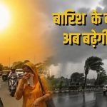CG वेदर अपडेट: बारिश के बाद फिर बढ़ेगी तपिश, छत्तीसगढ़ में 4 दिनों में 5 डिग्री तक चढ़ सकता है पारा
