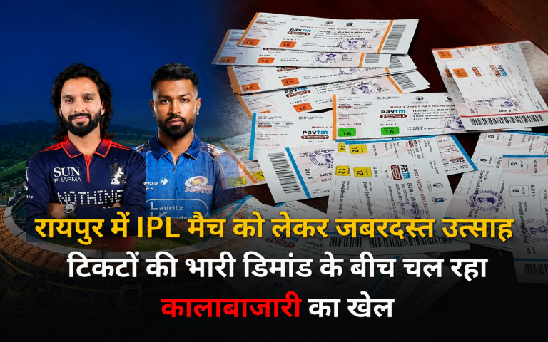 राजधानी में आईपीएल का जबरदस्त जुनून: मिनटों में खत्म हुए टिकट, दोगुनी कीमत पर हो रही कालाबाजारी