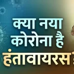 क्या हंतावायरस बनेगा अगला कोविड? क्रूज शिप पर मौत के बाद WHO ने दी चेतावनी, जानें क्यों यह वायरस है ज्यादा जानलेवा