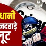 राजधानी में दिनदहाड़े बड़ी लूट: ज्वेलर्स मैनेजर पर तलवार से हमला, 1 करोड़ के गहने लेकर फरार