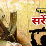 लाल आतंक को सबसे बड़ा झटका! 20 लाख के इनामी माओवादी सेंट्रल कमेटी मेंबर ‘नरहरि’ ने पत्नी संग किया सरेंडर, महाराष्ट्र-छत्तीसगढ़ में भी 15 नक्सलियों ने डाले हथियार