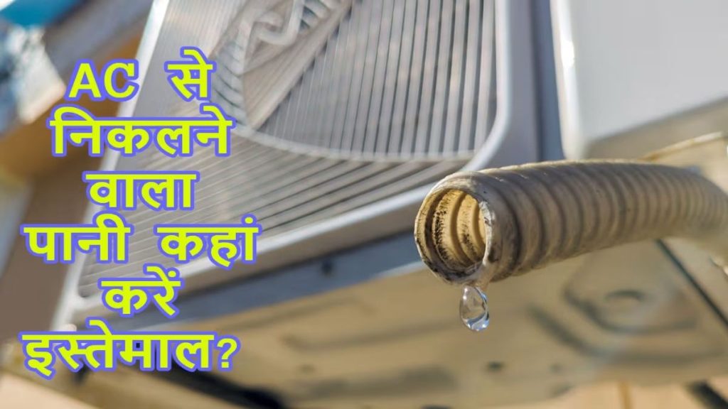 स्मार्ट ट्रिक: AC से निकलने वाला पानी फेंके नहीं, इन 5 तरीकों से करें दोबारा इस्तेमाल और बचाएं हजारों लीटर पानी