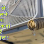स्मार्ट ट्रिक: AC से निकलने वाला पानी फेंके नहीं, इन 5 तरीकों से करें दोबारा इस्तेमाल और बचाएं हजारों लीटर पानी