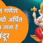 गणपति बप्पा को सिंदूर क्यों चढ़ाया जाता है? जानिए धार्मिक मान्यता और इसके शुभ लाभ