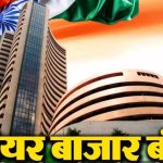 शेयर मार्केट हॉलिडे: कल बकरीद पर बंद रहेंगे शेयर बाजार, एनएसई और बीएसई, एमसीएक्स में सिर्फ शाम को होगा कारोबार