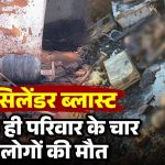 ब्रेकिंग: कुछ ही सेकंड में सब खत्म: गैस सिलेंडर फटने से घर में मौजूद मासूम समेत 4 लोगों की जिंदा जलकर मौत
