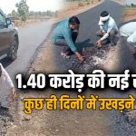 करोड़ों की सड़क या भ्रष्टाचार की परत? बनने के कुछ दिनों बाद ही हाथों से उखड़ने लगी सड़क, वीडियो ने खोली पोल