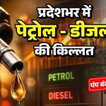ब्रेकिंग: छत्तीसगढ़ में पेट्रोल-डीजल की किल्लत: रायपुर से दंतेवाड़ा तक पेट्रोल पंपों पर लटके ताले, बूंद-बूंद ईंधन को तरसे लोग