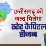 स्टेट कैपिटल रीजन: छत्तीसगढ़ के समग्र विकास को नई दिशा, राजधानी क्षेत्र बनेगा आर्थिक शक्ति केंद्र, महानगरों की तर्ज पर होगा तेज विकास