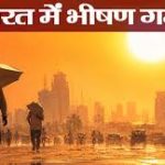 भीषण गर्मी की चपेट में भारत: विदर्भ में पारा 47°C के पार, तेलंगाना में लू से 16 लोगों की गई जान; जानें कब मिलेगी राहत