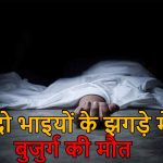 खेत में बोर खनन बना मौत की वजह: दो भाइयों के विवाद में बुजुर्ग की गई जान, गांव में सनसनी