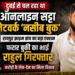 दुबई कनेक्शन वाले ‘नसीब बुक’ सट्टा गिरोह पर बड़ा वार: रायपुर क्राइम ब्रांच ने राहुल फतनानी समेत 3 को दबोचा