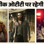 OTT धमाका: इस वीकेंड लगेगा एक्शन का तड़का! नेटफ्लिक्स और प्राइम वीडियो पर रिलीज़ हो रही हैं ये धांसू फिल्में और सीरीज