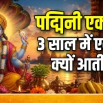 3 साल बाद आया दुर्लभ संयोग! पद्मिनी एकादशी पर करें ये उपाय, बरसेगी विष्णु कृपा