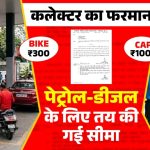 छत्तीसगढ़ में पेट्रोल-डीजल की किल्लत से मची हाहाकार! गरियाबंद कलेक्टर ने तय की ईंधन की सीमा, बोतल-ड्रम में तेल लेने पर लगी रोक