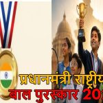 प्रतिभाशाली बच्चों के लिए सुनहरा मौका: ‘प्रधानमंत्री राष्ट्रीय बाल पुरस्कार 2026’ के लिए आवेदन शुरू