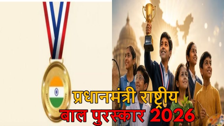 प्रतिभाशाली बच्चों के लिए सुनहरा मौका: ‘प्रधानमंत्री राष्ट्रीय बाल पुरस्कार 2026’ के लिए आवेदन शुरू