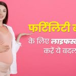 कंसीव करने में आ रही है दिक्कत? डॉक्टर की इन लाइफस्टाइल टिप्स से प्राकृतिक रूप से बढ़ाएं अपनी फर्टिलिटी