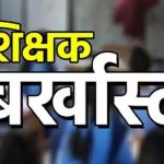 बिग ब्रेकिंग: पीएम आवास योजना में अवैध वसूली के वाइरल ऑडियो मामले में सरपंच पति शिक्षक नलसाय दिवाकर बर्खास्त